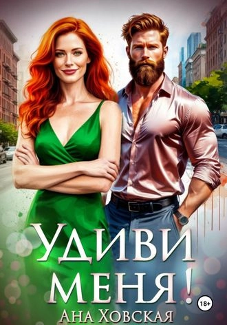 Удиви меня!