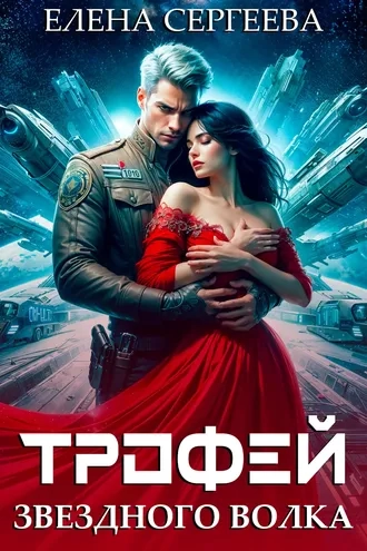 Трофей звездного волка