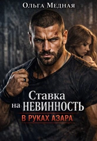 Ставка на невинность. В руках Азара