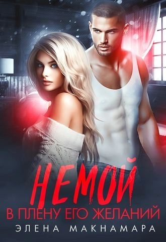 Немой. В плену его желаний