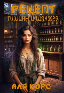 Рецепт тишины и шалфея