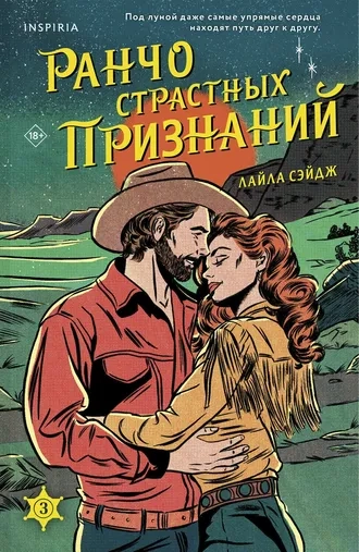 Ранчо страстных признаний