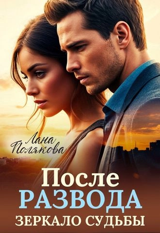 После развода. Зеркало судьбы