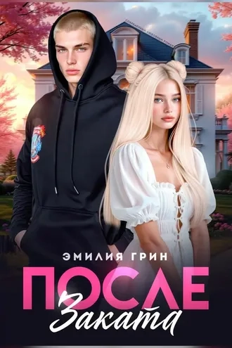 После заката