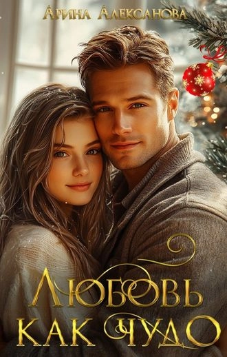 Любовь как чудо