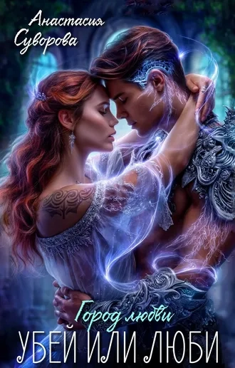 Убей или люби!