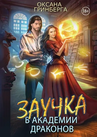 Заучка в Академии Драконов