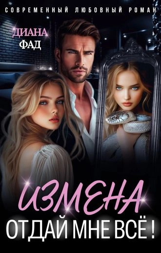 Измена. Отдай мне всё!