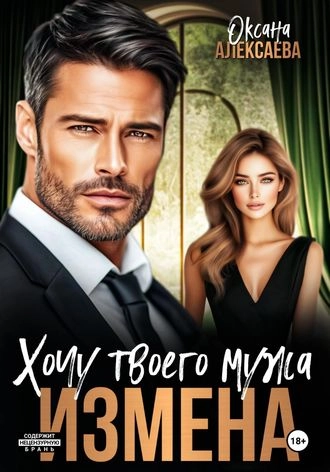 Измена. Хочу твоего мужа