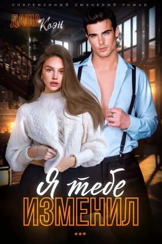 Я тебе изменил...