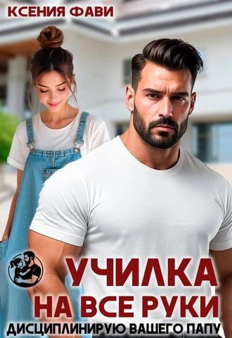 Училка на все руки. Дисциплинирую вашего папу