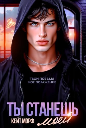 Ты станешь моей - Кейт Морф