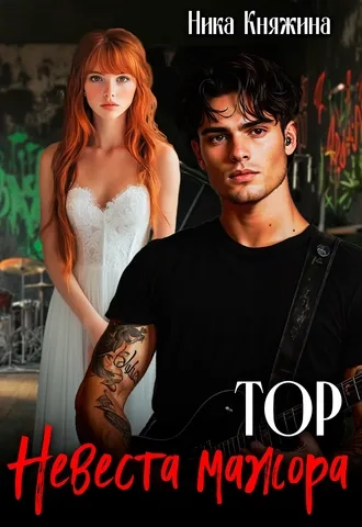 Тор. Невеста мажора