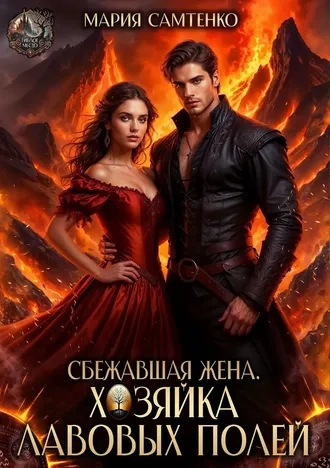Сбежавшая жена. Хозяйка лавовых полей