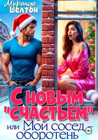 С новым "счастьем" или Мой сосед - оборотень!