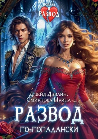 Развод по-попадански