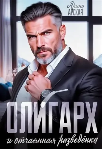 Олигарх и отчаянная разведёнка