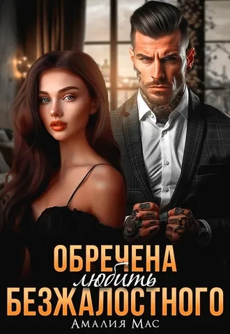 Обречена любить Безжалостного