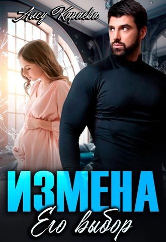 Измена. Его выбор