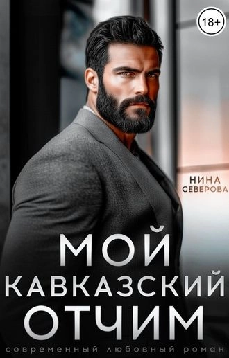 Мой кавказский отчим