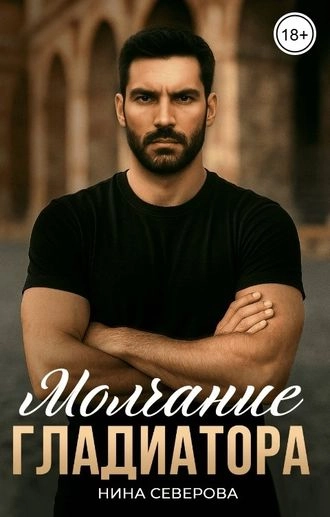 Молчание Гладиатора