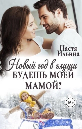 Новый год в глуши, или Будешь моей мамой?