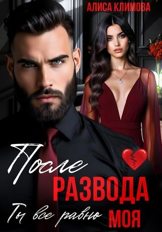 После развода. Ты всё равно моя