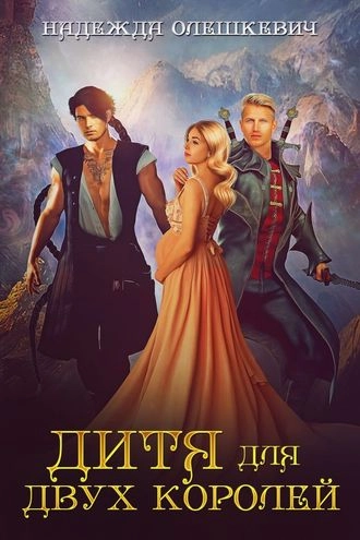 Дитя для двух королей
