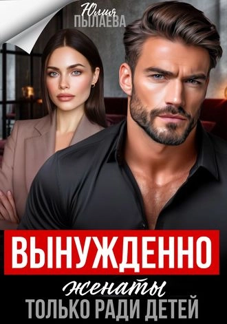 Вынужденно женаты. Только ради детей