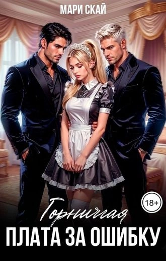 Горничная. Плата за ошибку