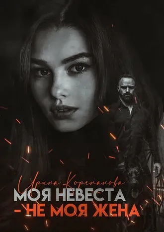 Моя невеста - не моя жена