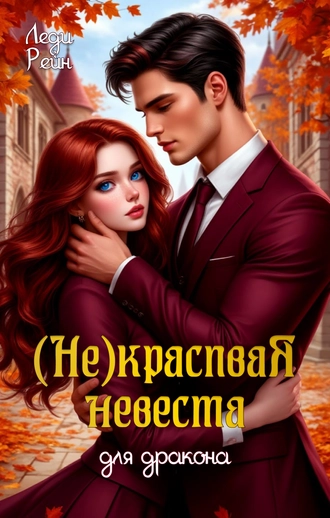 Некрасивая невеста для дракона