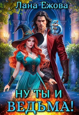 Ну ты и ведьма!
