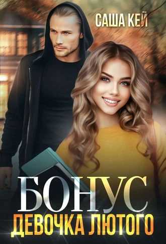 Девочка Лютого. Бонус