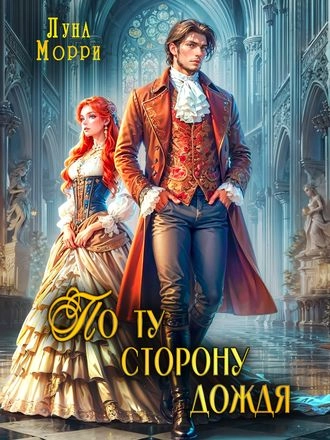 По ту сторону дождя