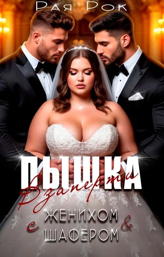 Пышка. Взаперти с женихом и шафером