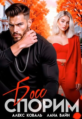 Спорим, босс?