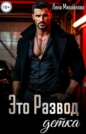 Это развод, детка