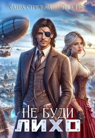 Не буди Лихо