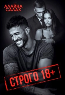Строго 18+