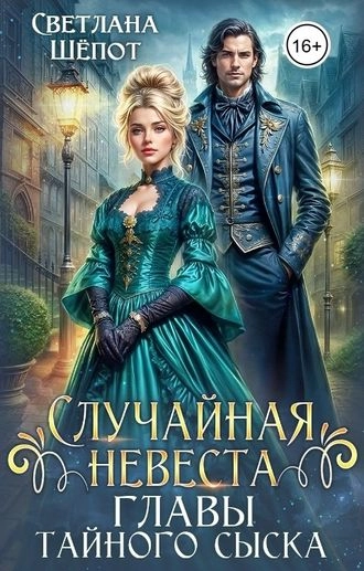 Случайная невеста главы тайного сыска