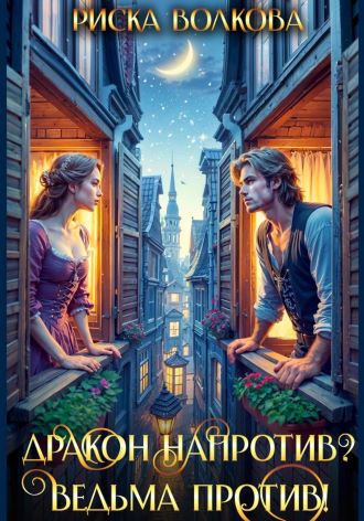 Дракон напротив? Ведьма против!