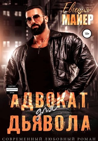 Адвокат для Дьявола - Евгения Майер