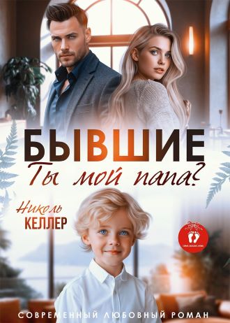 Бывшие. Ты мой папа?