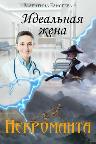 Идеальная жена некроманта