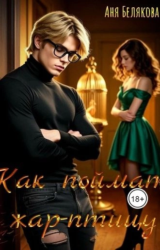 Как поймать жар-птицу