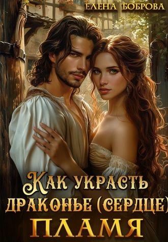 Как украсть драконье (сердце) пламя