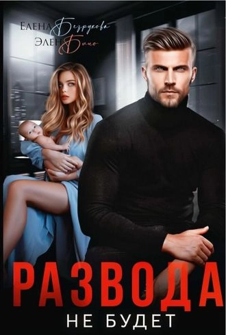 Развода не будет - Элен Блио