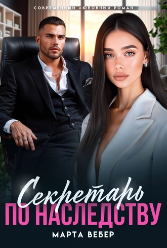 Секретарь по наследству