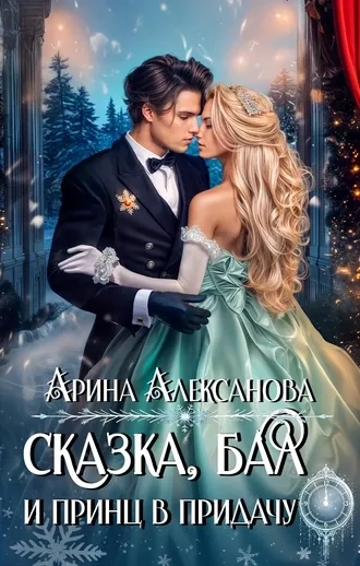 Сказка, бал и принц в придачу